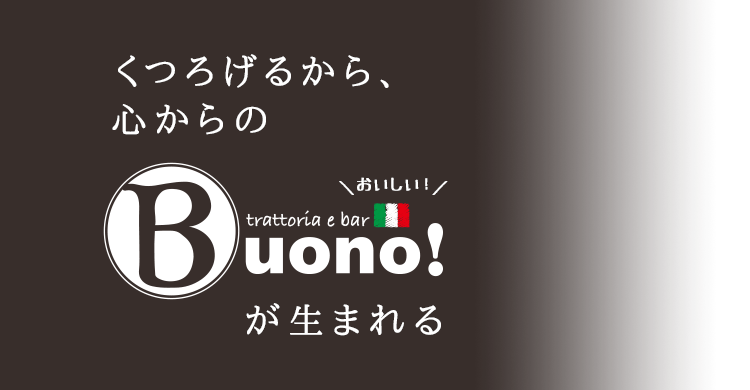くつろげるから心からのBuonoが生まれる!